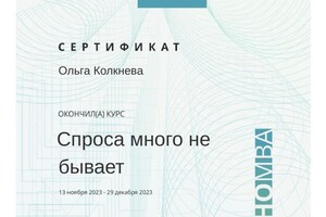 Диплом / сертификат №1 — Колкнева Ольга Александровна