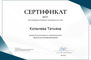 Диплом / сертификат №4 — Колычева Татьяна Романовна