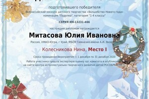 Диплом / сертификат №9 — Митасова Юлия Ивановна