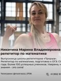 Никитина Марина Владимировна — репетитор по математике (Югра)