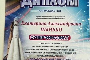 Диплом суперфиналиста конкурса профессионального мастерства — Пынько Екатерина Александровна