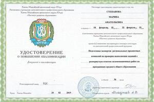 Подготовка экспертов региональных предметных комиссий при проверке выполнения заданий с развернутым ответом... — Степанова Марина Анатольевна