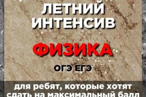 Летняя Школа (Интенсив) по Физике ОГЭ | ЕГЭ для ребят, которые хотят сдать на максимальный балл и не терять время зря — Трофимчук Кирилл Николаевич