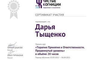 Диплом / сертификат №6 — Тыщенко Дарья Викторовна