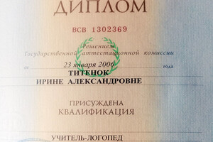 Диплом Дальневосточной государственной социально-гуманитарной академии (2006 г.) — Титенок Ирина Александровна