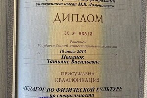 Диплом / сертификат №8 — Цыганок Татьяна Васильевна