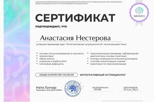 Диплом / сертификат №6 — Нестерова Анастасия Владиславовна