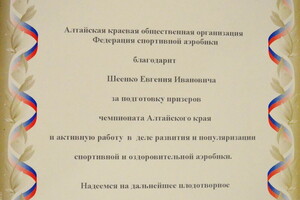 Благодарность краевой федерации спортивной аэробики — Шеенко Евгений Иванович