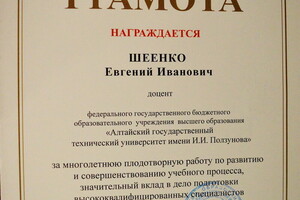 Почетная грамота Министерства образования и науки РФ — Шеенко Евгений Иванович