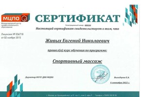 Диплом / сертификат №11 — Живых Евгений Николаевич