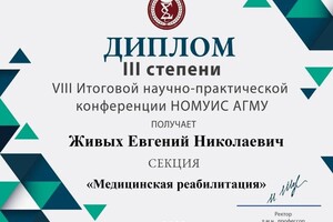 Диплом / сертификат №6 — Живых Евгений Николаевич