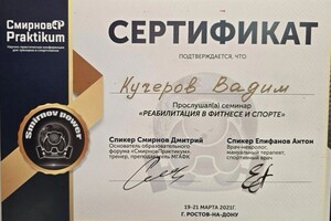 Диплом / сертификат №7 — Кучеров Вадим Сергеевич
