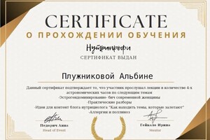 Плужникова Альбина Александровна — Диплом / сертификат №15