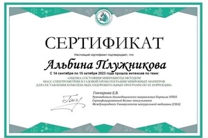 Плужникова Альбина Александровна — Диплом / сертификат №4