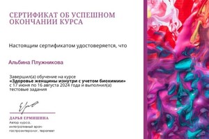 Плужникова Альбина Александровна — Диплом / сертификат №5