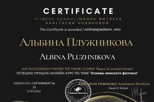 Плужникова Альбина Александровна — Диплом / сертификат №6