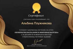 Плужникова Альбина Александровна — Диплом / сертификат №7