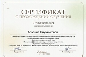 Плужникова Альбина Александровна — Диплом / сертификат №8