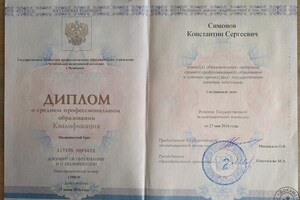 Диплом о среднем профессиональном образовании — Симонов Константин Сергеевич