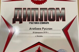 Диплом / сертификат №7 — Атабаев Руслан Мавлетович