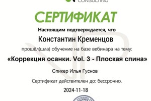 Коррекция осанки. Плоская спина.; Цена услуги:; 700 руб/час; Входит в тариф:; -Диагностика по фото; -Индивидуальное... — Кременцов Константин Сергеевич