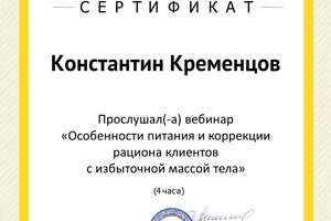 Особенности питания и коррекции рациона:; Цена:; 500 руб/час; Входит:; -Разбор вашего рациона; -Разработка... — Кременцов Константин Сергеевич