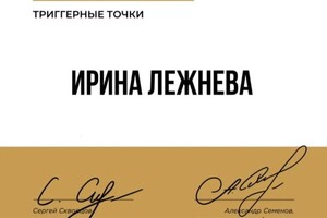 Диплом / сертификат №1 — Лежнева Ирина Александровна