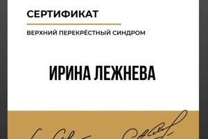 Диплом / сертификат №5 — Лежнева Ирина Александровна