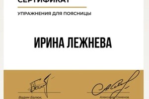 Диплом / сертификат №6 — Лежнева Ирина Александровна