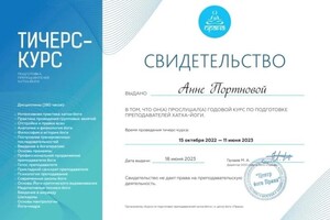 Диплом / сертификат №5 — Портнова Анна Владимировна