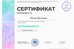 Диплом / сертификат №1 — Волкова Юлия Владленовна