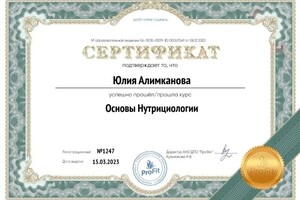 Диплом / сертификат №2 — Алимканова Юлия Николаевна