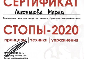 Стопы 2020 - принципы, техники, упражнения — Лихоманова Мария Андреевна