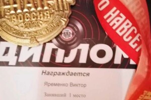 Диплом / сертификат №13 — Ярёменко Виктор Владимирович