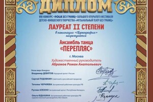 Диплом / сертификат №4 — Абрамов Роман Анатольевич