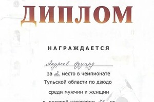 Диплом / сертификат №8 — Андреев Эдуард Владимирович