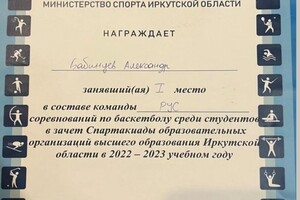 Диплом / сертификат №5 — Бабинцев Александр Олегович