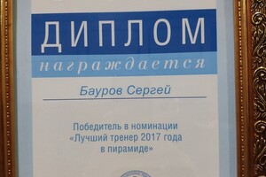 Победитель в номинации лучший тренер России 2017 г — Бауров Сергей Александрович