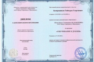 Диплом / сертификат №1 — Базирашвили Таймураз Георгиевич