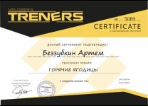 Диплом / сертификат №1 — Беззубкин Артём Юрьевич