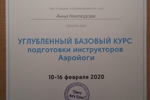 Сертификат о прохождении углубленного базового курса по подготовке инструкторов Аэройоги/Йоги в гамаках — Бородина Анна Владимировна