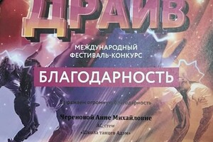 Диплом / сертификат №10 — Черенова Анна Михайловна