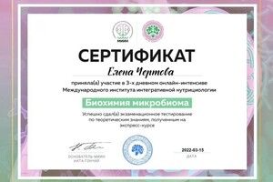 Диплом / сертификат №3 — Чертова Елена Павловна