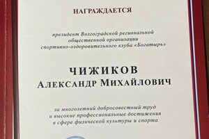 Диплом / сертификат №4 — Чижиков Александр Михайлович