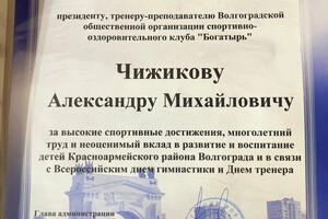 Диплом / сертификат №7 — Чижиков Александр Михайлович