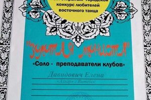 Диплом / сертификат №20 — Давидович Елена