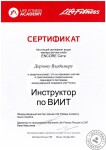 Сертификат — Дернов Владимир Сергеевич