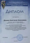 Диплом / сертификат №117 — Донина Анастасия Алексеевна