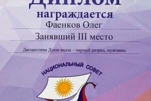 Диплом / сертификат №17 — Фаенков Олег Юрьевич