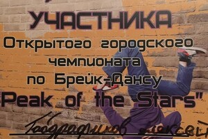 Диплом участника Открытого городского чемпионата по брейк-дансу — Габдрафиков Алексей Юрьевич